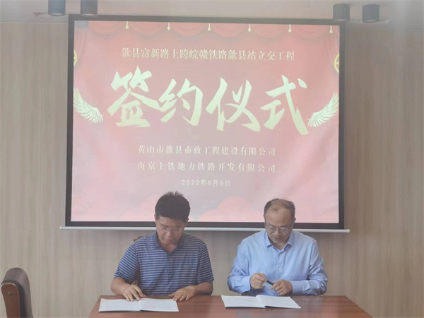 8月9日，潘總帶隊(duì)就新安路（富新路）穿越皖贛鐵路新建立交工程，由市政公司與南京上鐵集團(tuán)完成簽約1.jpg